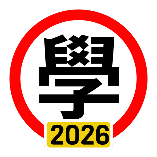 學車筆試 2026 年版 - 始創於2021年