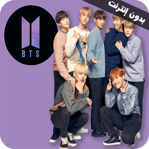 اغاني بي تي اسBTS 2022 بدون نت