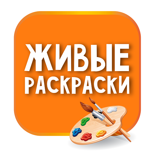 Живые раскраски