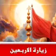زيارة الاربعين : بدون نت