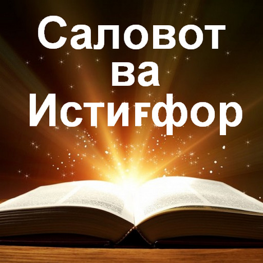 Саловот ва истиғфор