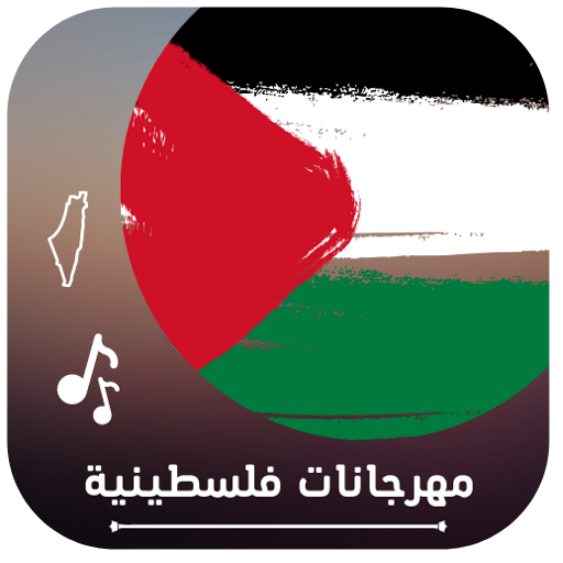 اغاني مهرجانات فلسطينية روعة