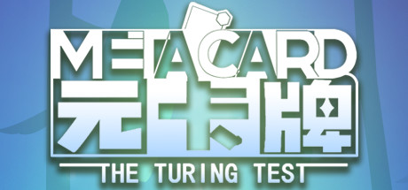 元卡牌MetaCard：The Turing Test