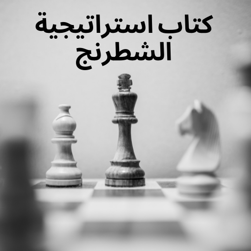 كتاب استراتيجية الشطرنج