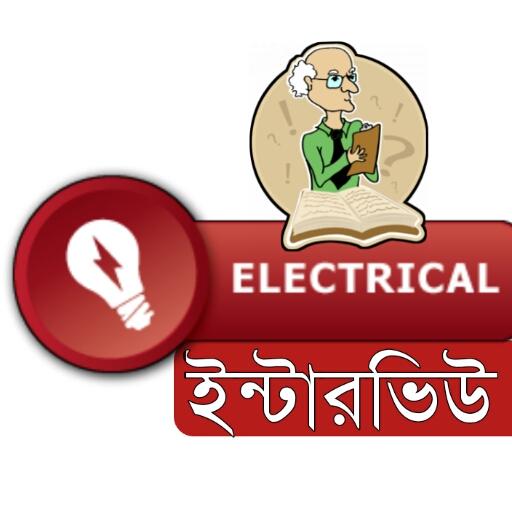 Electrical Job Interview(ইলেকট্রিক্যাল ইন্টারভিউ)