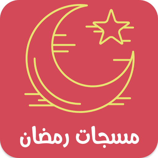 مسجات رمضان