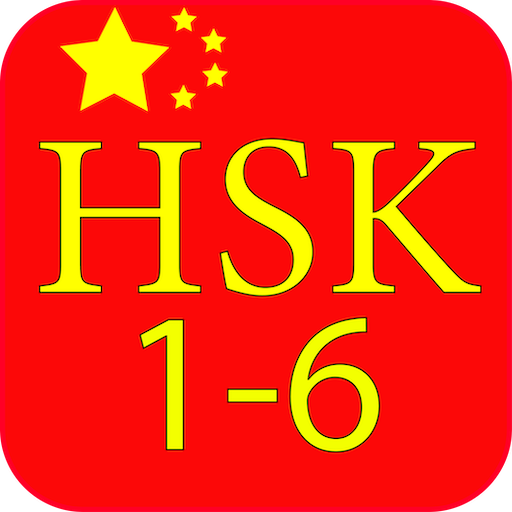 Китайский язык HSK 1-6