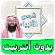 قصص الانبياء كاملة بدون انترنت