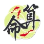 鬼谷子算命