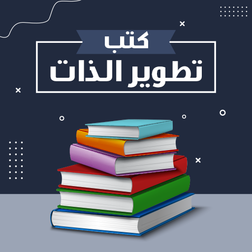 كتب تطوير الذات بدون نت