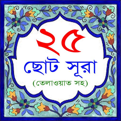 25 Small Surah Bangla