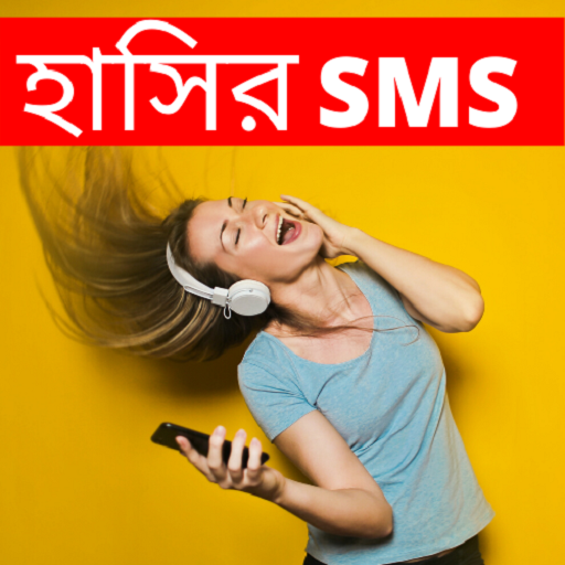 হাসির  মেসেজ Bangla Funny SMS