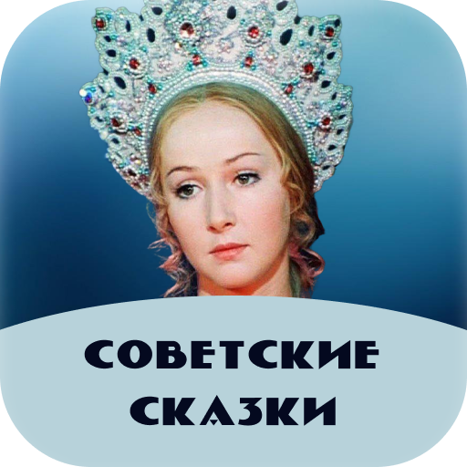 Советские сказки