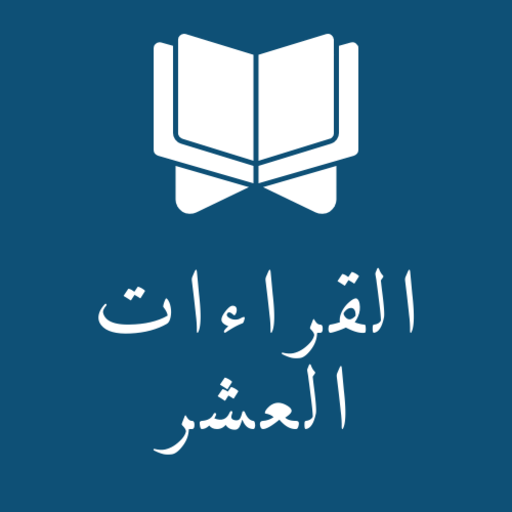 القطوف الدانيات القراءات العشر