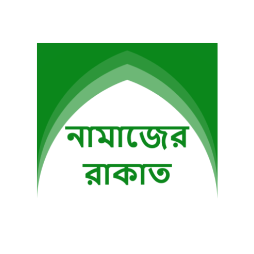 নামাজের রাকাত