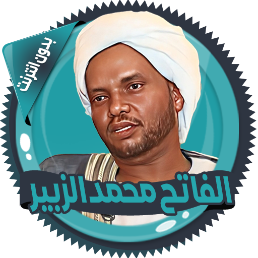 محمد الزبير قرأن كامل بدون نت