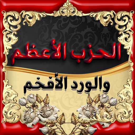 الحزب الاعظم والورد الافخم