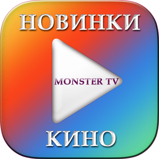 Кино Новинки Monster TV