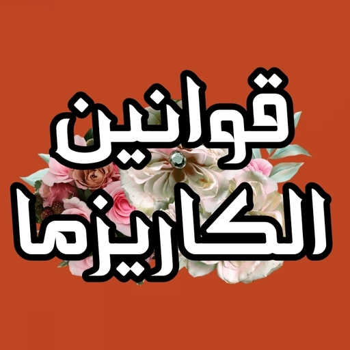 كتاب قوانين الكاريزما