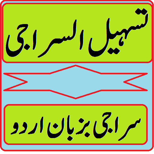 Tasheel ul siraji urdu sharah 