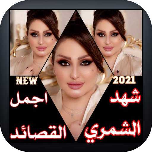 شهد الشمري محتاجه كلش الك- 2021