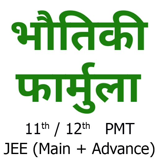 Physics Formulas in Hindi