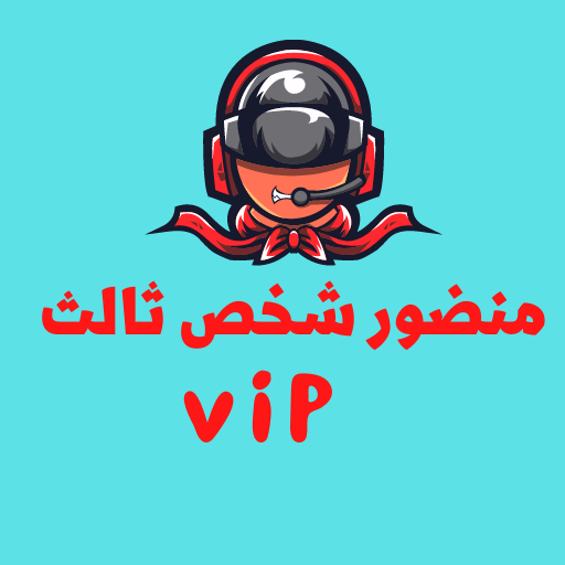 منضور شخص ثالث vip1