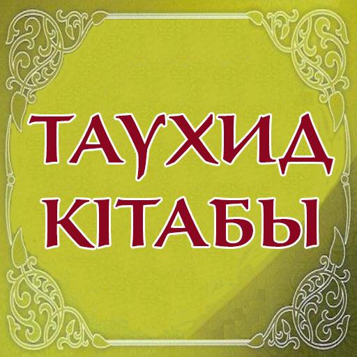 Таухид кiтабы