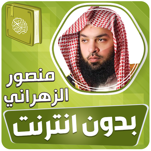 منصور الزهراني قران بدون نت‎‎‎
