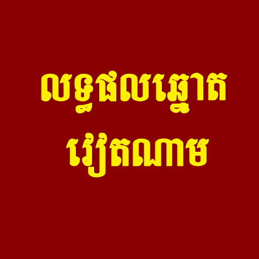 លទ្ធផលឆ្នោតវៀតណាម