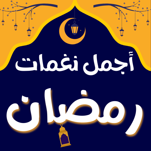 اجمل نغمات رمضان و اغاني رمضان