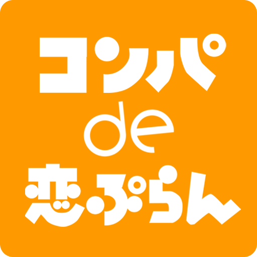 コンパde恋ぷらん : 会うからはじまる婚活マッチングアプリ