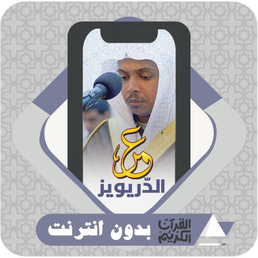 Quran Offline Omar Al Darweez