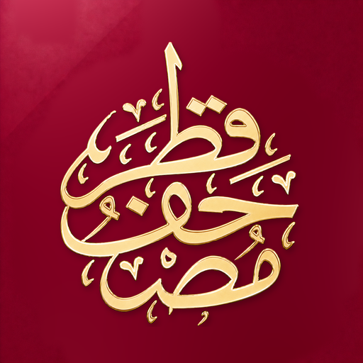مصحف قطر Mushaf Qatar