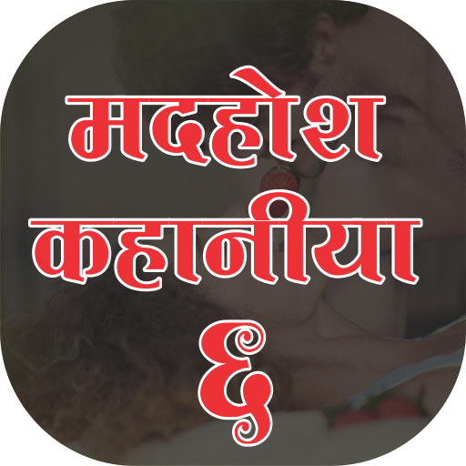 Madhosh Kahaniya 6(मदहोश कहानिया )