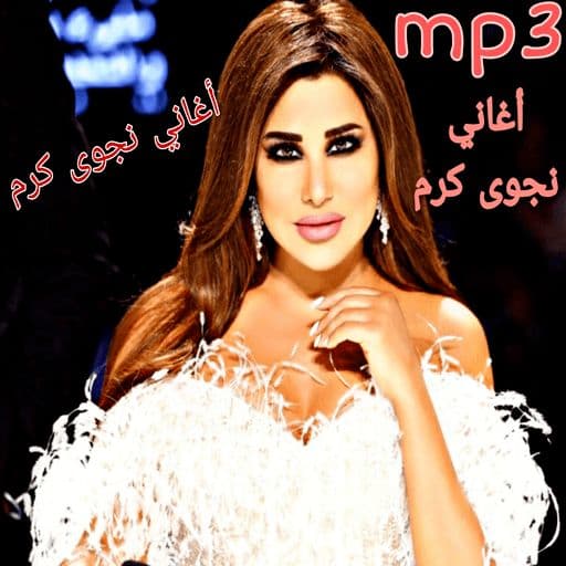 Mp3 أغاني لنجوى كرم