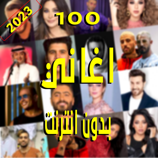 100 اغاني بدون نت 2023 + كلمات