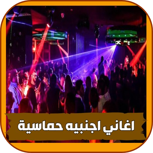 رنات اجنبية حماسية مشهوره