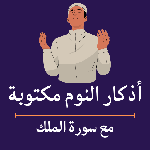 اذكار النوم بدون نت