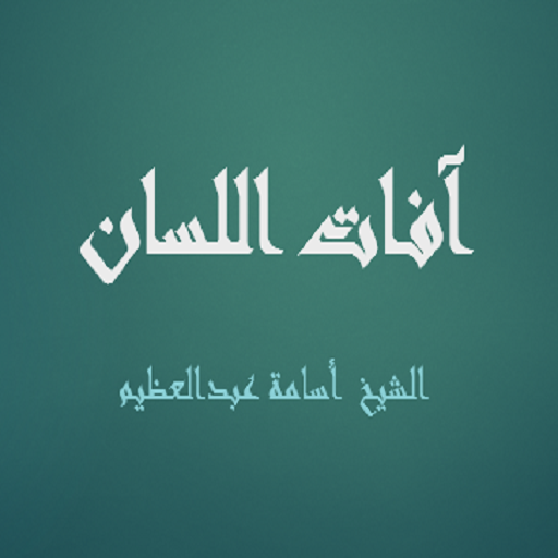 آفات اللسان - الشيخ أسامة عبدا