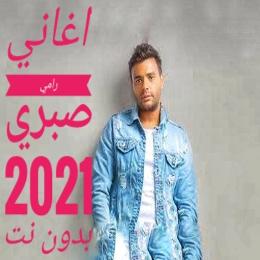 اغاني رامي صبري بدون نت 2021