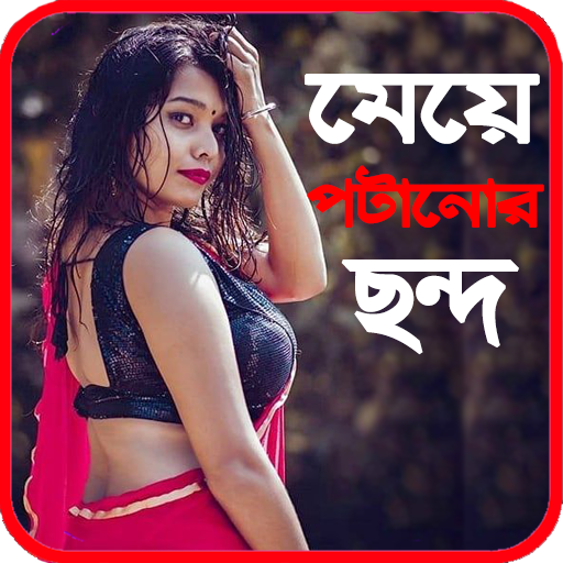 মেয়ে পটানোর রোমান্টিক ছন্দ