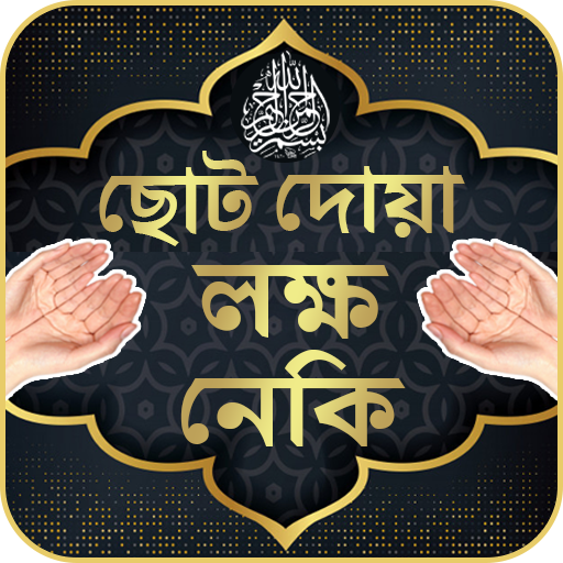 ছোট দোয়া লক্ষ লক্ষ নেকি