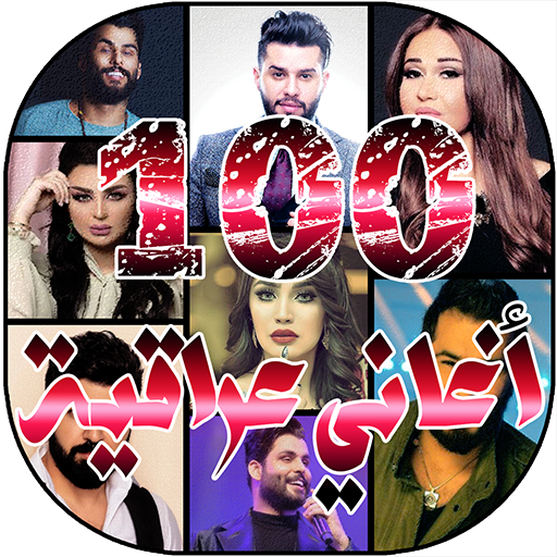 افصل 100 اغاني عراقية 2020 بدو