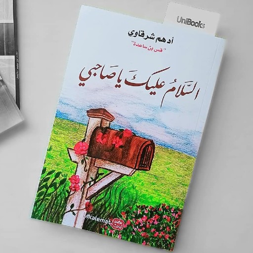 كتاب السلام عليك يا صاحبي