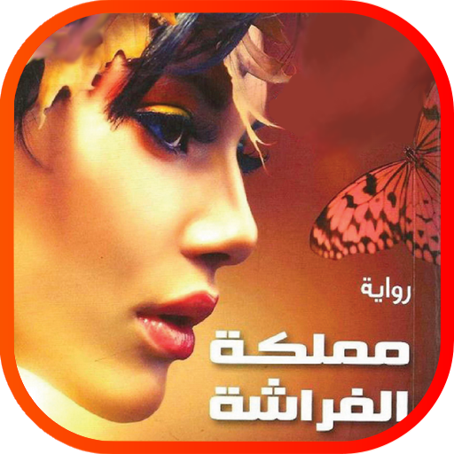 رواية مملكة الفراشة