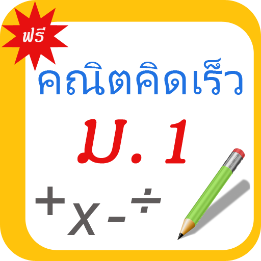 คณิตศาสตร์ (คิดเร็ว) ม.1 math1