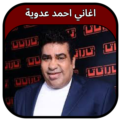 جميع اغاني احمد عدوية 2023