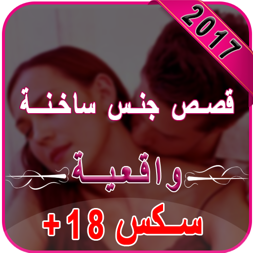 قصص ساخنة