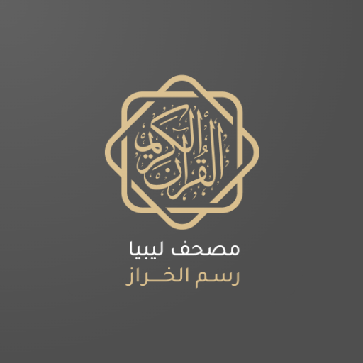 مصحف ليبيا رسم الخراز